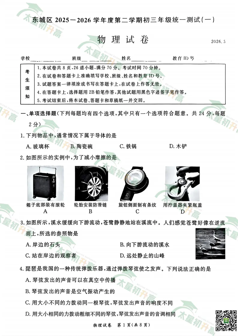 2026东城初三一模数学、物理、英语试卷出炉! 第11张 2026东城初三一模数学、物理、英语试卷出炉! 第11张