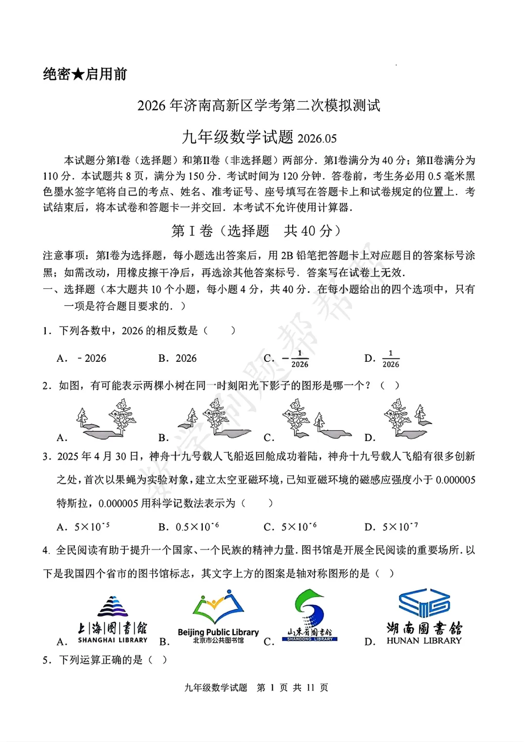 【最新中考二模】2026.4济南市高新区二模真题 第4张