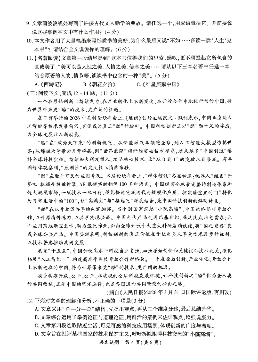【质检试卷】2026年厦门市初中毕业年级模拟考试语文试题及参考答案 第6张