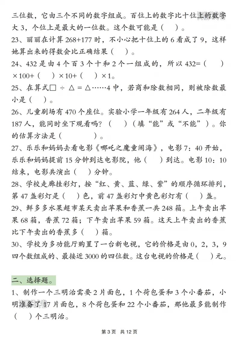【2026春】二年级(下)数学常考易错真题专项练习| 可下载打印 第6张