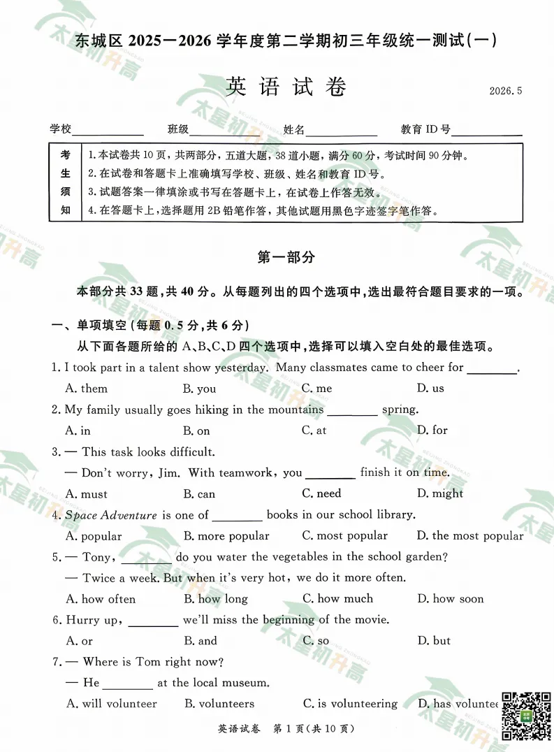 2026东城初三一模数学、物理、英语试卷出炉! 第19张 2026东城初三一模数学、物理、英语试卷出炉! 第19张