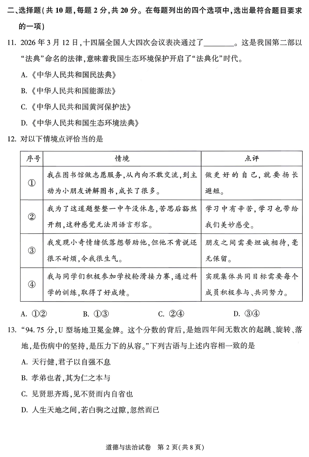 2026北京顺义区初三道法一模真题!一模暴露的错题盲区、高频失分点、核心重难点,直接决定中考上限!! 第2张