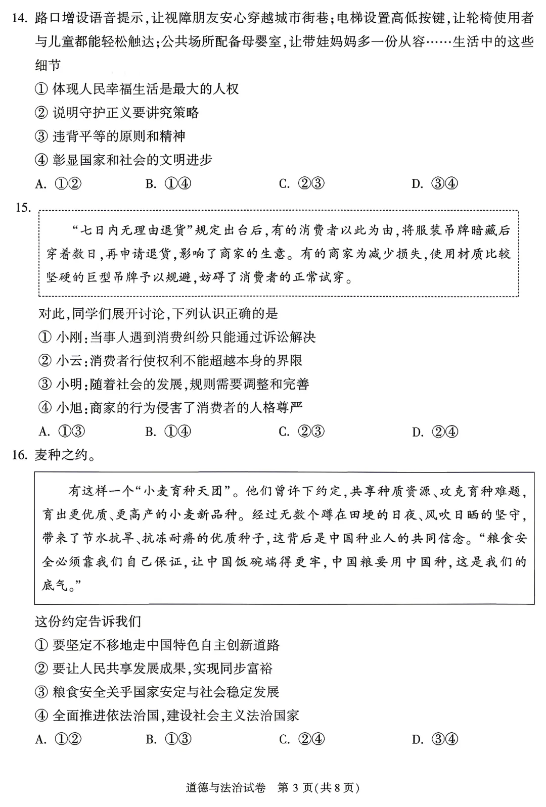 2026北京顺义区初三道法一模真题!一模暴露的错题盲区、高频失分点、核心重难点,直接决定中考上限!! 第3张