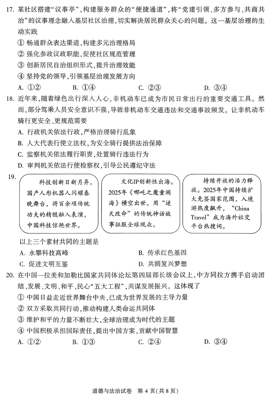 2026北京顺义区初三道法一模真题!一模暴露的错题盲区、高频失分点、核心重难点,直接决定中考上限!! 第4张