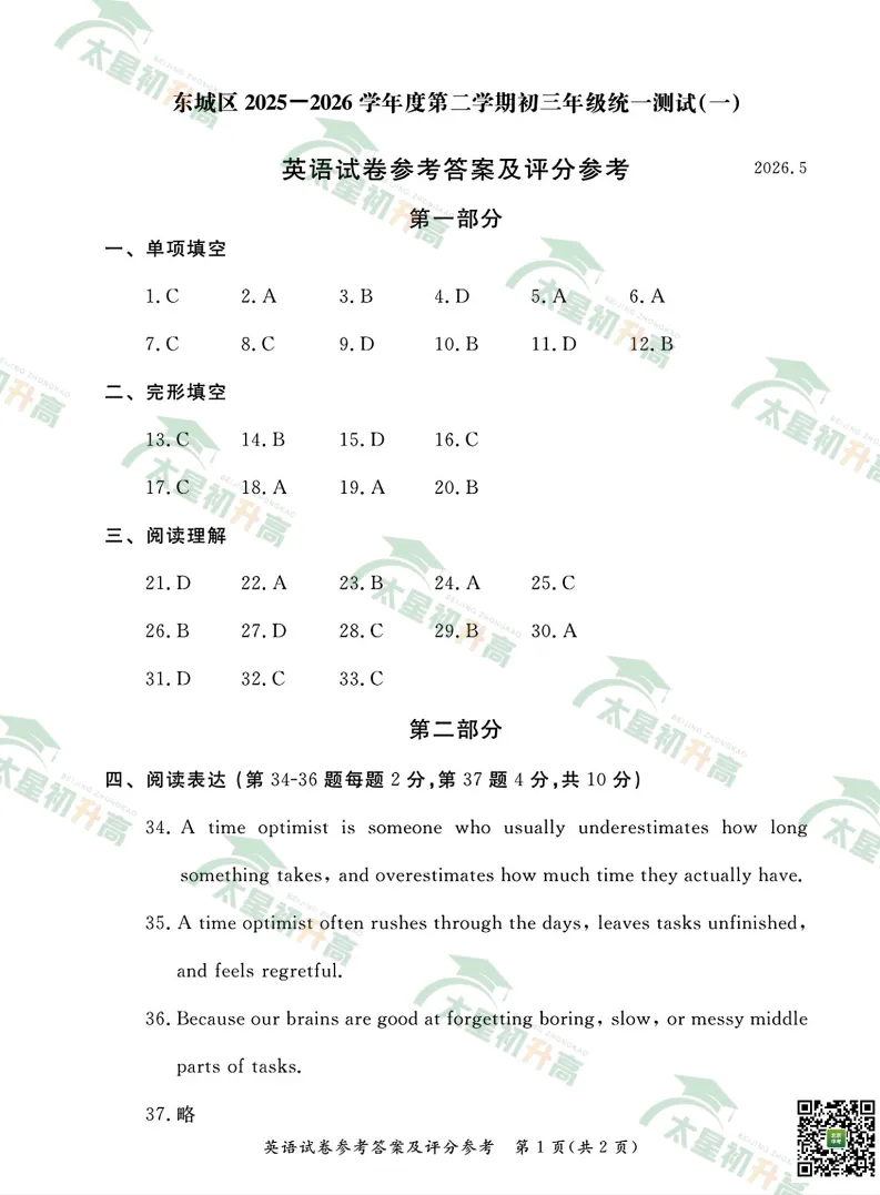 2026东城初三一模数学、物理、英语试卷出炉! 第29张 2026东城初三一模数学、物理、英语试卷出炉! 第29张