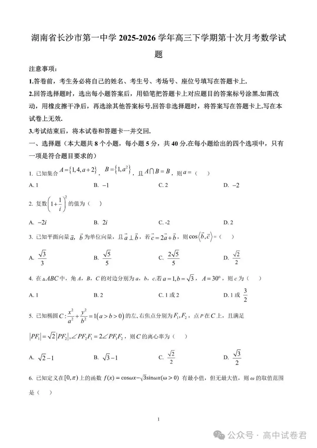 2026届高考湖南省长沙一中高三月考试卷数学 第1张