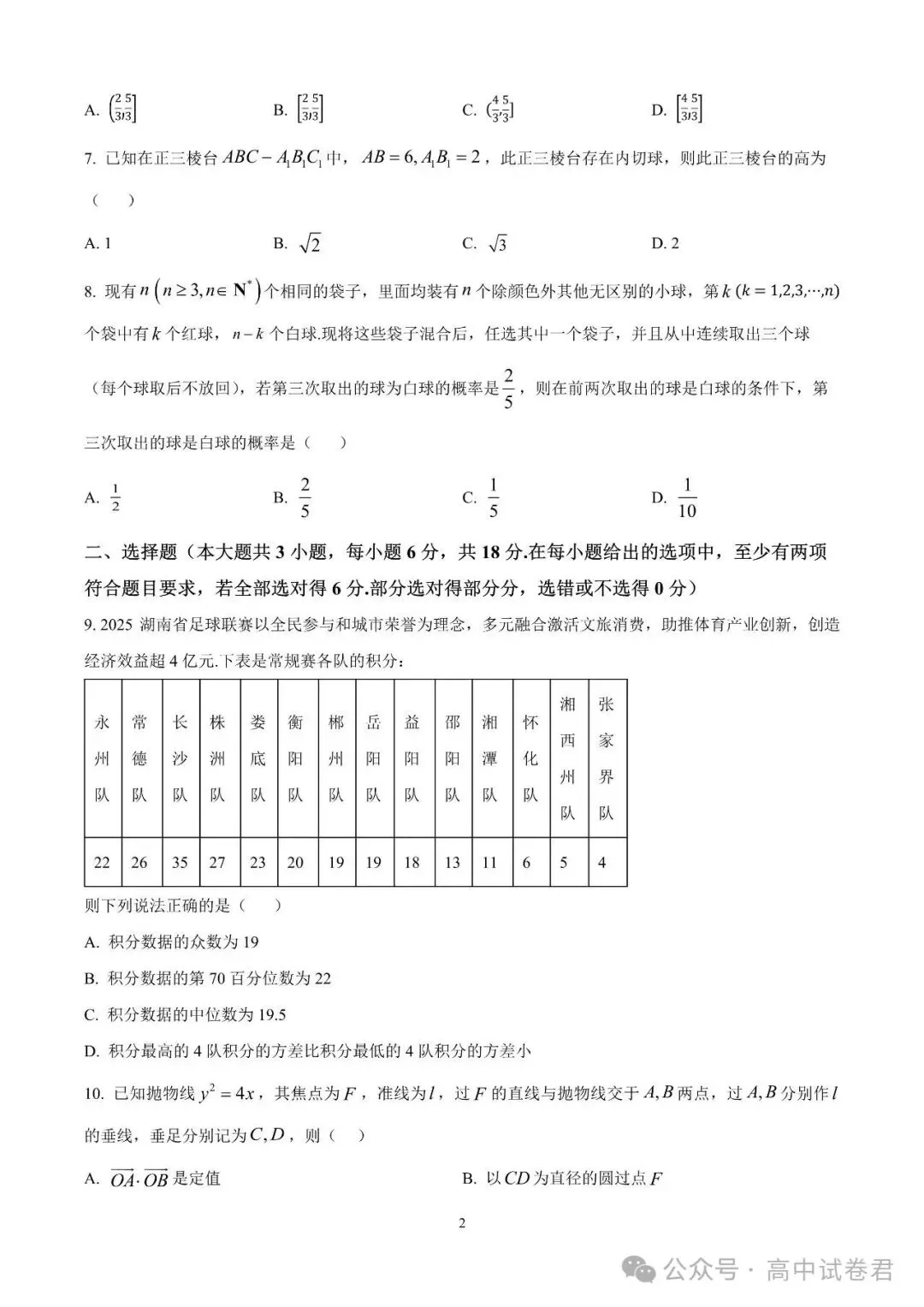 2026届高考湖南省长沙一中高三月考试卷数学 第2张