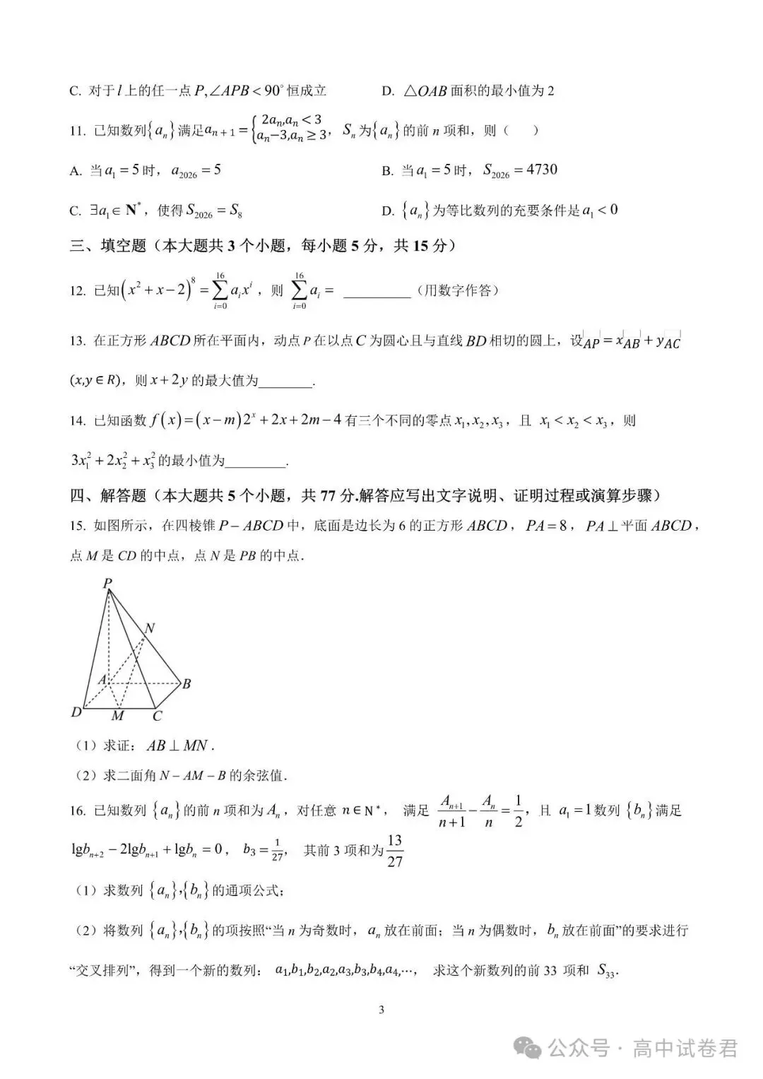 2026届高考湖南省长沙一中高三月考试卷数学 第3张