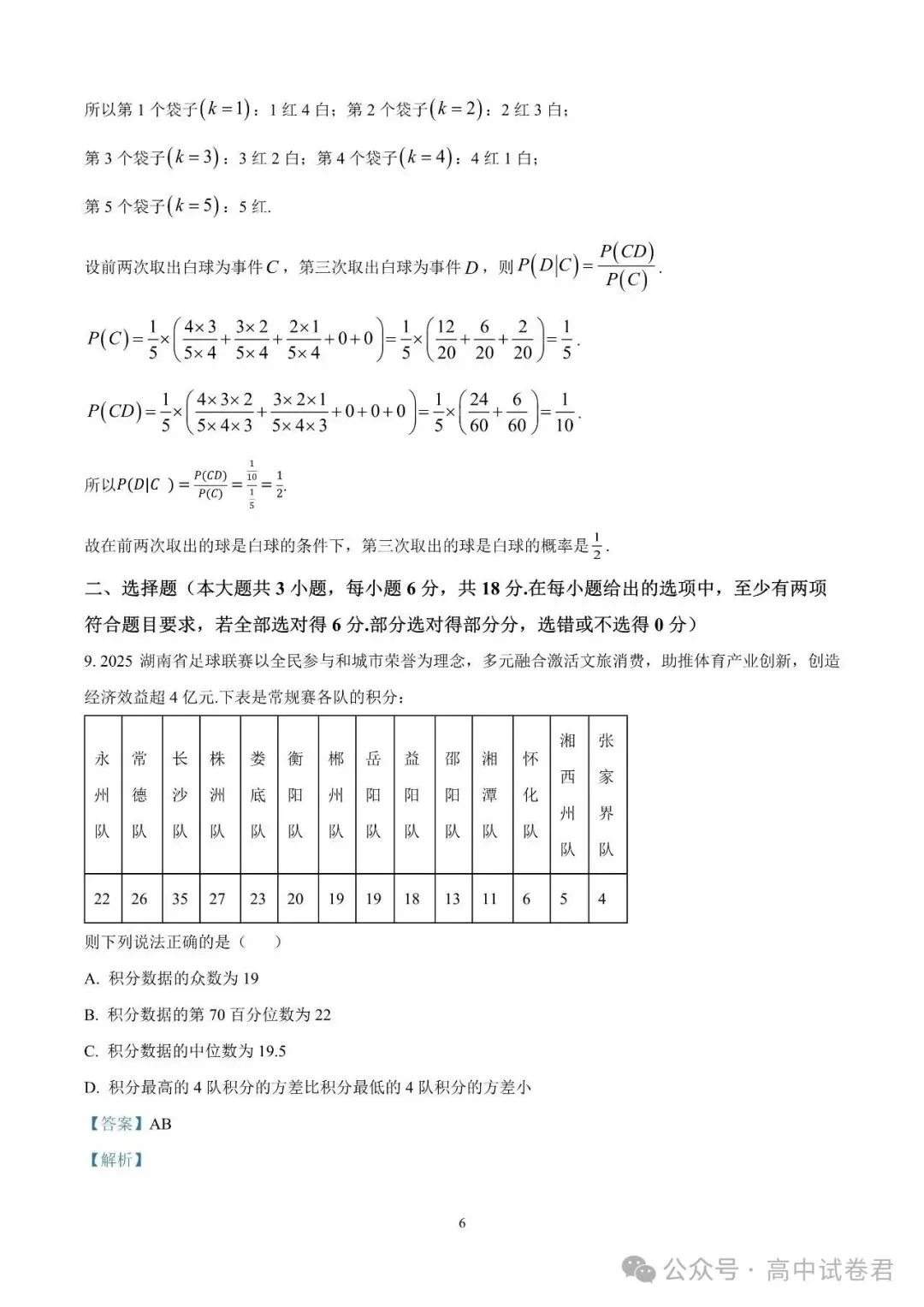 2026届高考湖南省长沙一中高三月考试卷数学 第11张