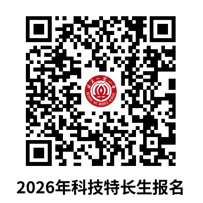 面向全市招生!海淀六小强发布2026中考特长生招生简章! 第7张