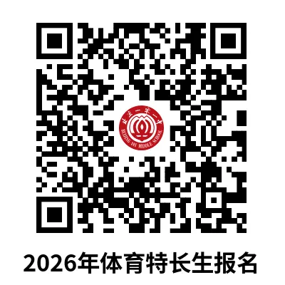 面向全市招生!海淀六小强发布2026中考特长生招生简章! 第9张
