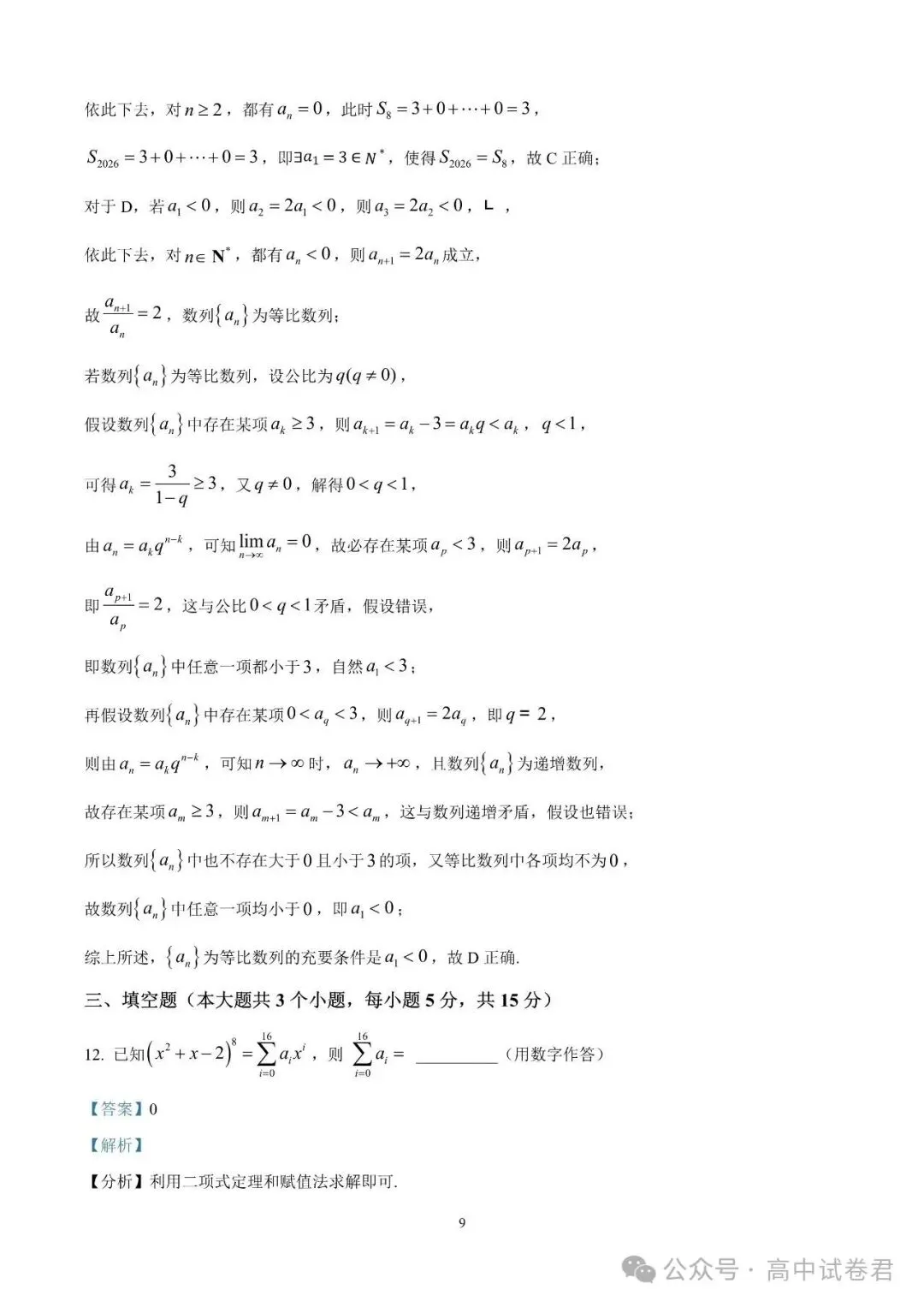 2026届高考湖南省长沙一中高三月考试卷数学 第14张