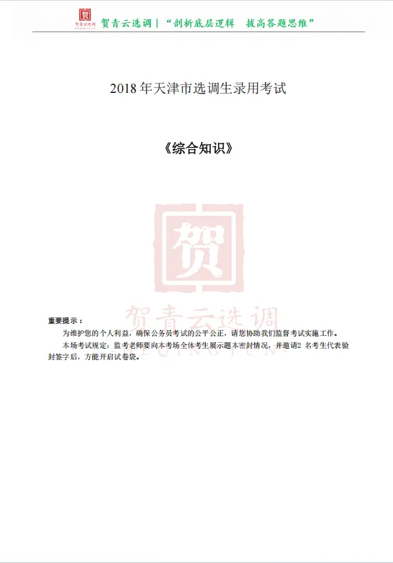 真题分享-473|2018年天津市选调生录用考试《综合知识》 第2张