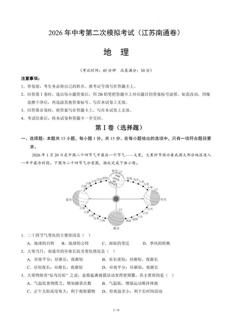 2026中考(会考)地理第二次模拟考试(南通卷) 第2张