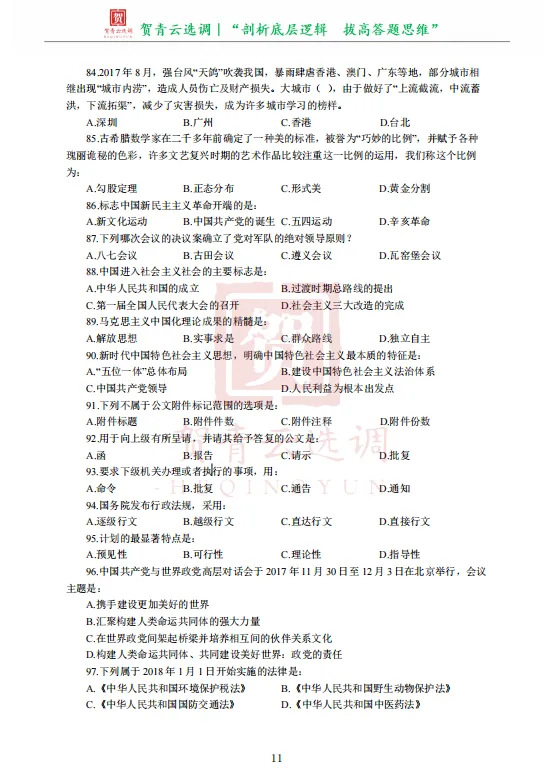 真题分享-473|2018年天津市选调生录用考试《综合知识》 第13张