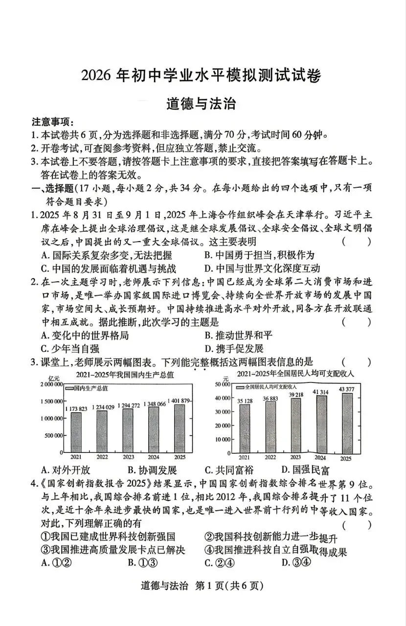道法新卷分享︱2026年初中学业水平模拟测试道法试卷(河南焦作) 第3张