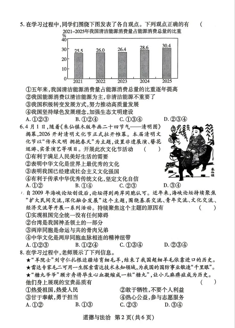 道法新卷分享︱2026年初中学业水平模拟测试道法试卷(河南焦作) 第4张