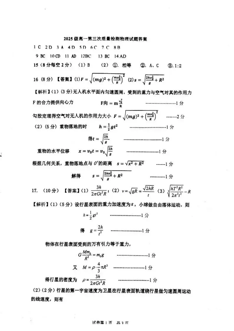 《高中试卷》莱州市第一中学2025-2026学年高一下学期第三次质量检测物理(含答案) 第11张