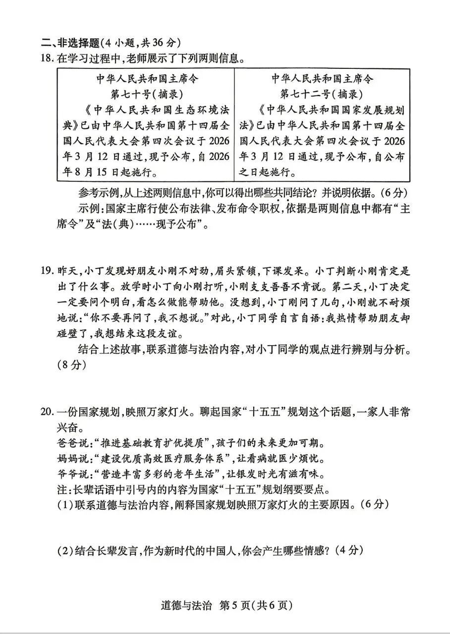 道法新卷分享︱2026年初中学业水平模拟测试道法试卷(河南焦作) 第7张