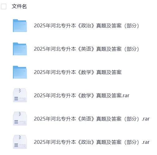 【专升本真题】河北2026年真题试卷电子版答案重点笔记专升本考试资料(附历年,电子版可下载) 第5张