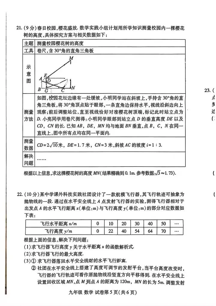 (24)2026年春九年级数学素养调研试卷(可下载) 第5张