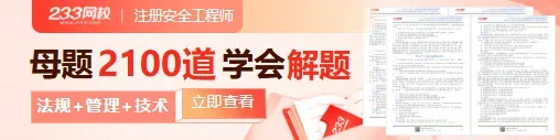 免费领|注安真题高频考点汇总(法规+管理+技术) 第2张