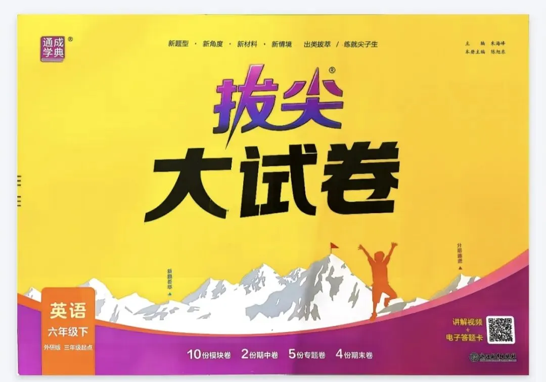 《拔尖大试卷》外研版英语3-6年级下册丨PDF电子版,可下载打印 第1张