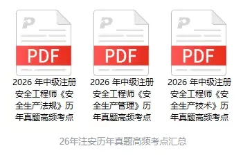 免费领|注安真题高频考点汇总(法规+管理+技术) 第4张