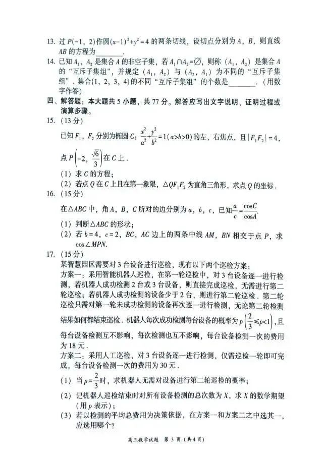 福建省漳州市2026届高三5月模拟考试数学试题 第8张