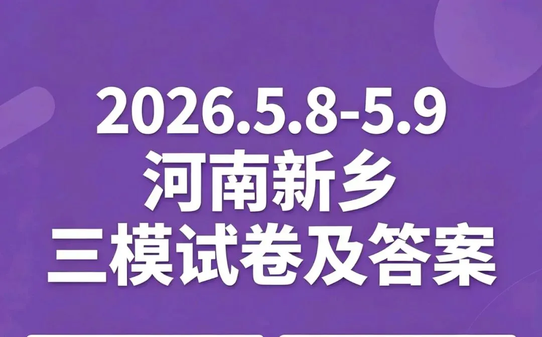 2026.5.8-5.9河南新乡三模试卷及答案 第1张