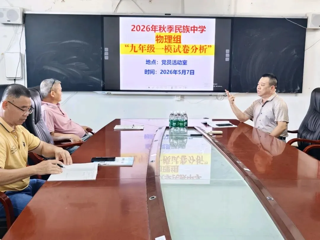 九年级物理组召开第一次模拟试卷分析会 第1张