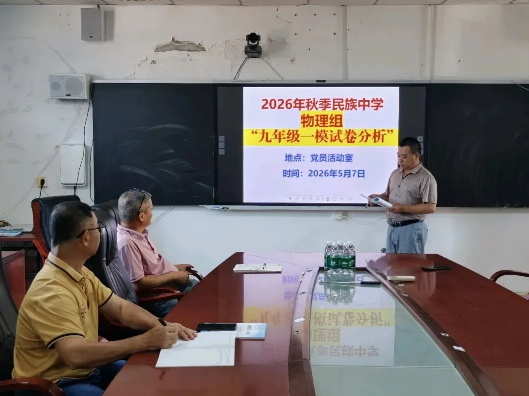 九年级物理组召开第一次模拟试卷分析会 第2张