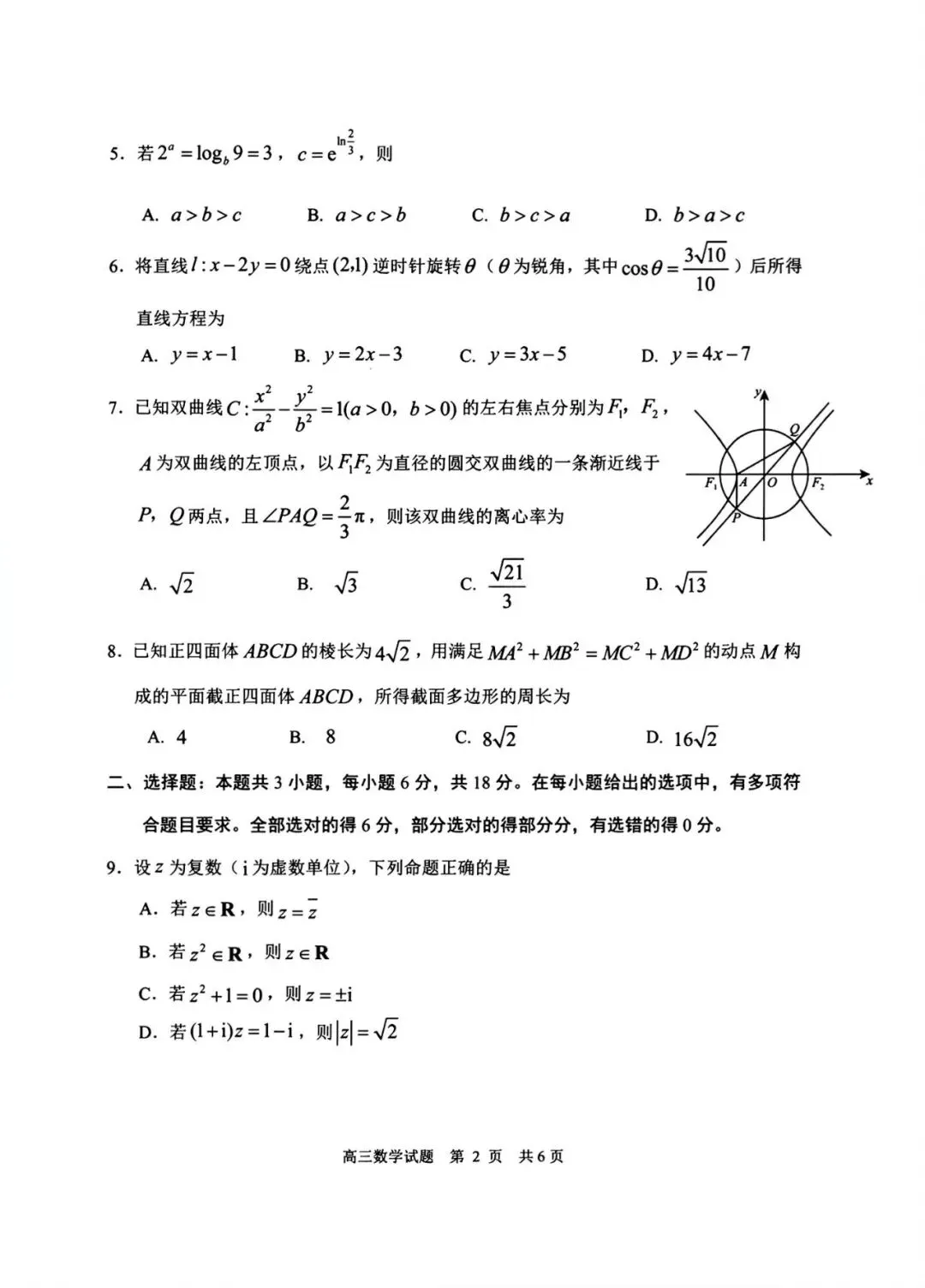 【模拟】山东省日照市2026届高三二模考试数学试题 第2张