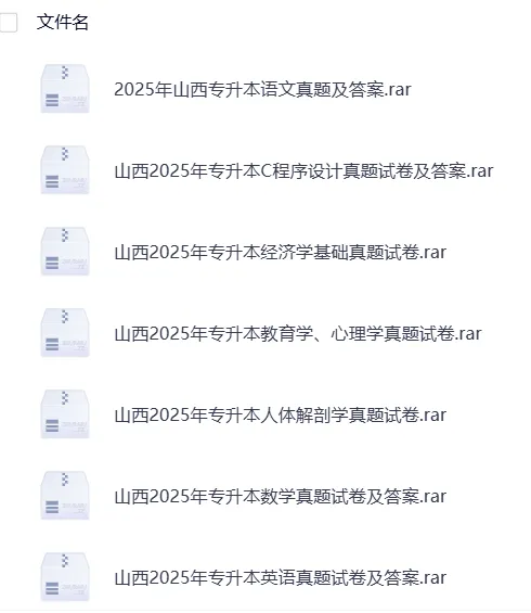 【专升本真题】2026年山西真题试卷电子版答案重点笔记专升本考试资料(附历年真题,电子版可下载) 第5张