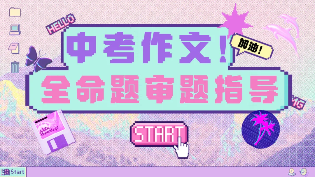 2026年中考作文命题趋势深度分析与考前指导 第3张