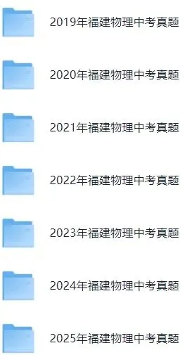 【最新完整】2026福建省中考物理历年真题汇编(打印下载) 第8张