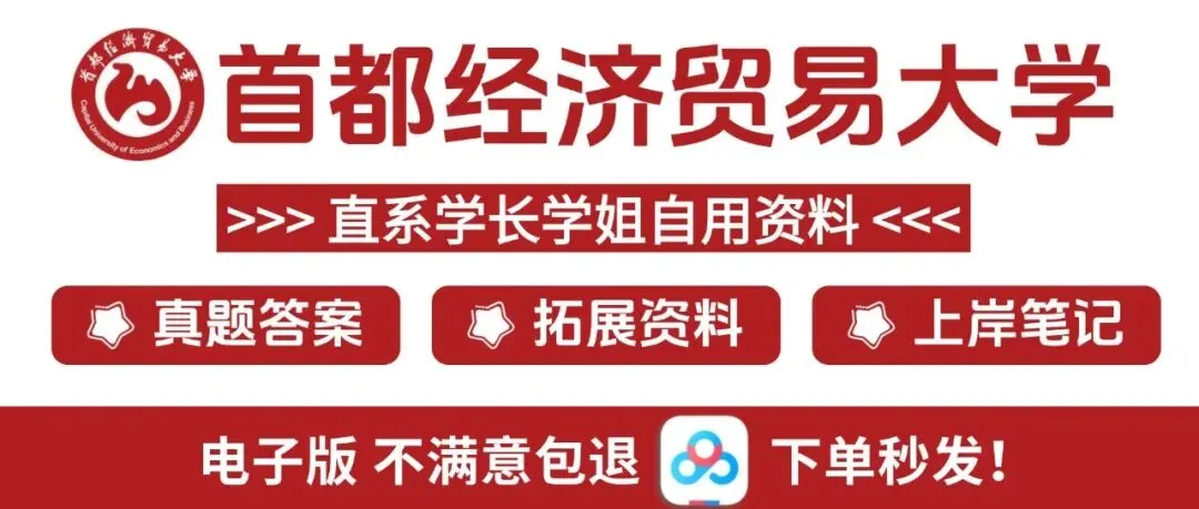 首都经济贸易大学各专业考研真题答案资料汇总 第1张