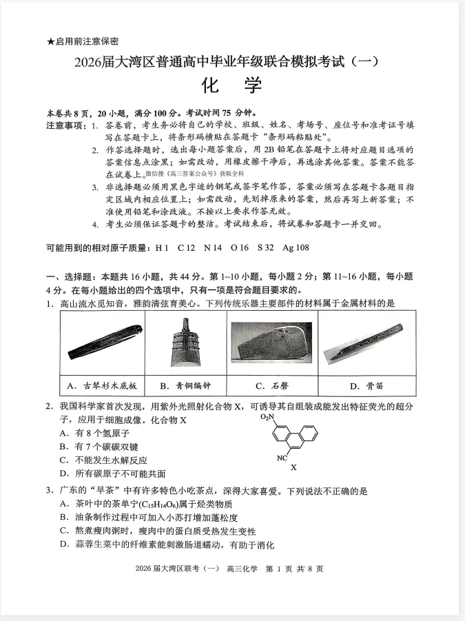广东省大湾区2026届高三联合模拟考试(一)试卷含答案(免费分享可下载) 第1张