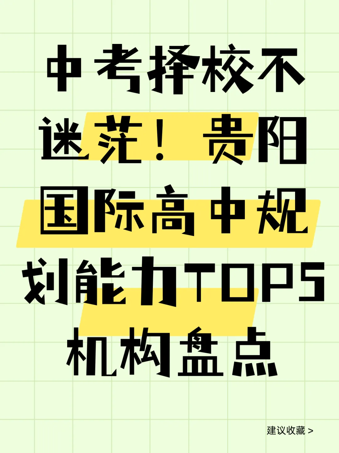 中考择校不迷茫!贵阳国际高中规划能力TOP5机构盘点 第1张