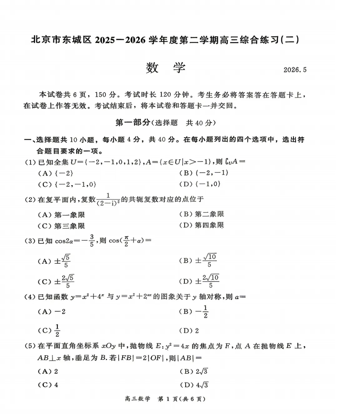 2026年北京高考东城二模数学试卷 第2张