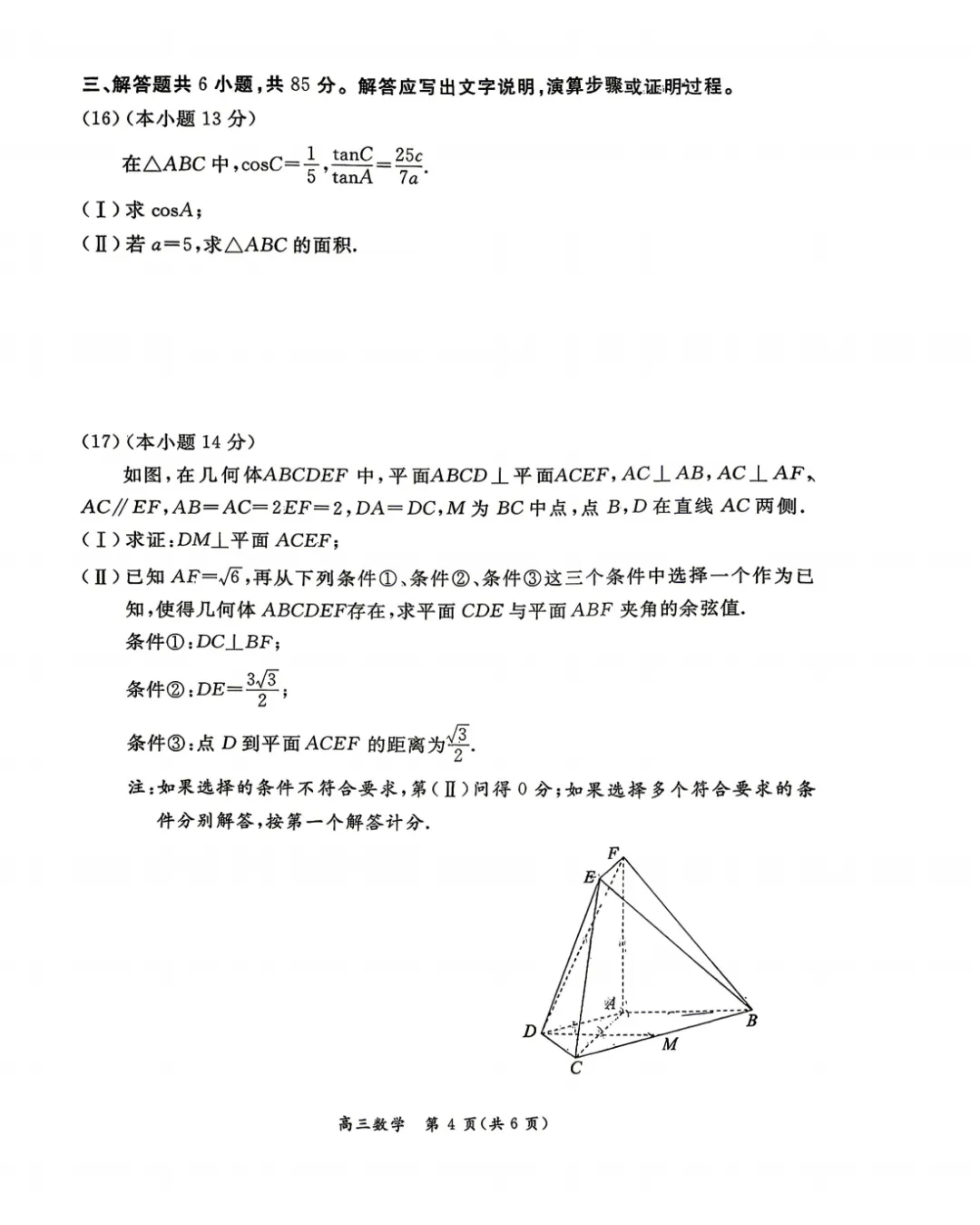 2026年北京高考东城二模数学试卷 第5张