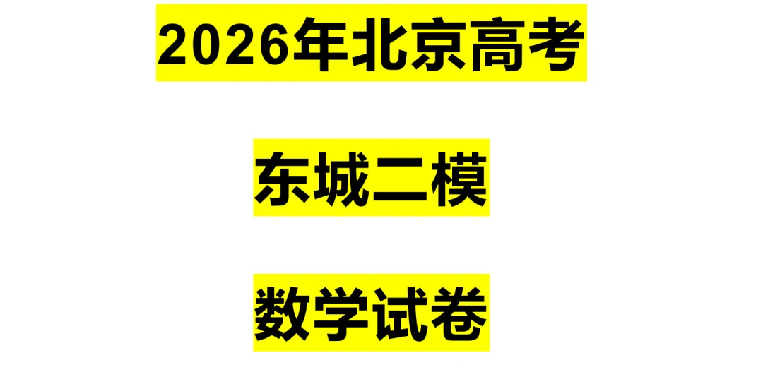 2026年北京高考东城二模数学试卷 第8张