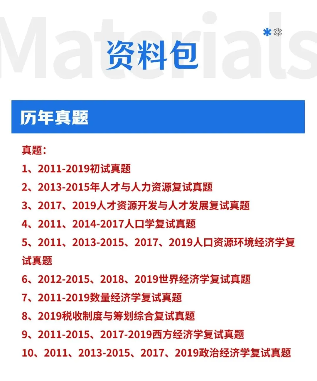 首都经济贸易大学各专业考研真题答案资料汇总 第16张