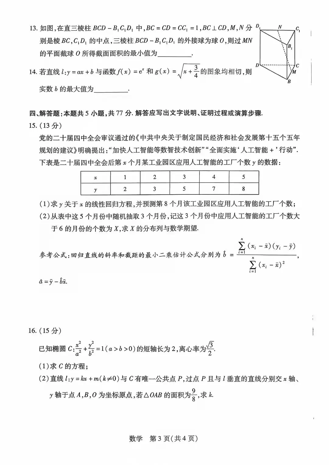 湖南省多校2026届高三5月模拟考试数学试题及答案 第3张 湖南省多校2026届高三5月模拟考试数学试题及答案 第3张
