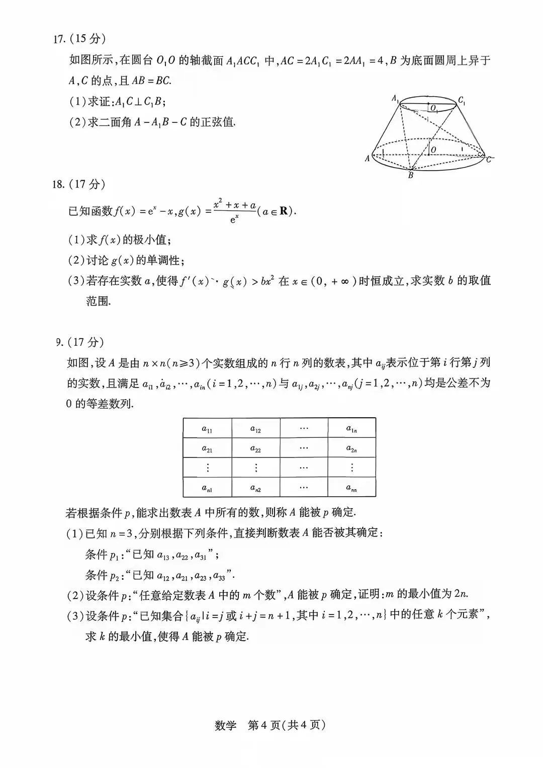 湖南省多校2026届高三5月模拟考试数学试题及答案 第4张 湖南省多校2026届高三5月模拟考试数学试题及答案 第4张