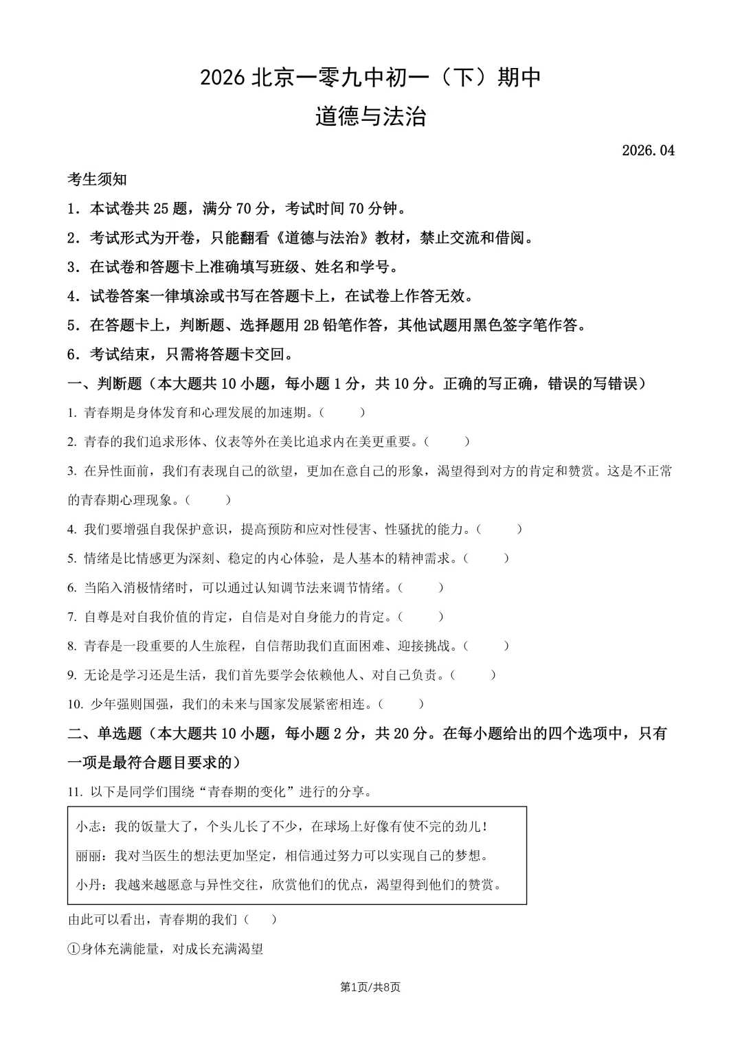2026北京一零九中七下道法期中试卷 第1张