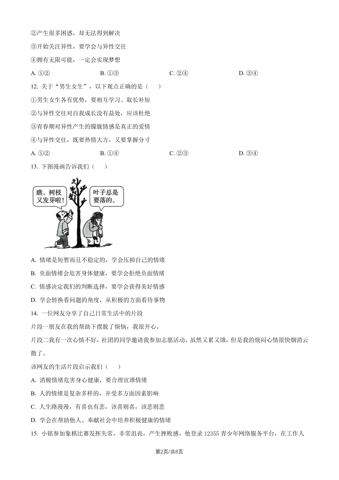 2026北京一零九中七下道法期中试卷 第2张
