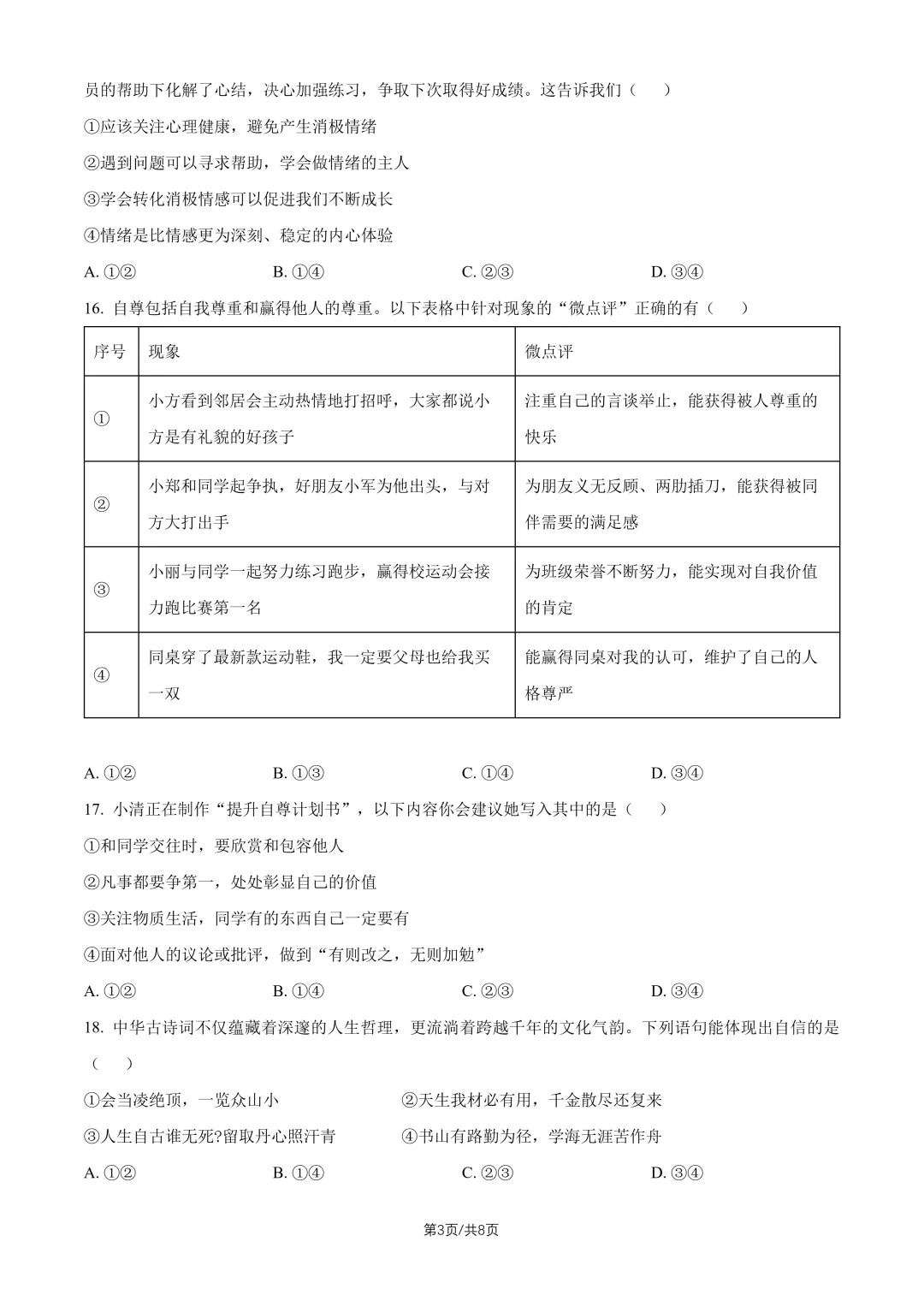 2026北京一零九中七下道法期中试卷 第3张