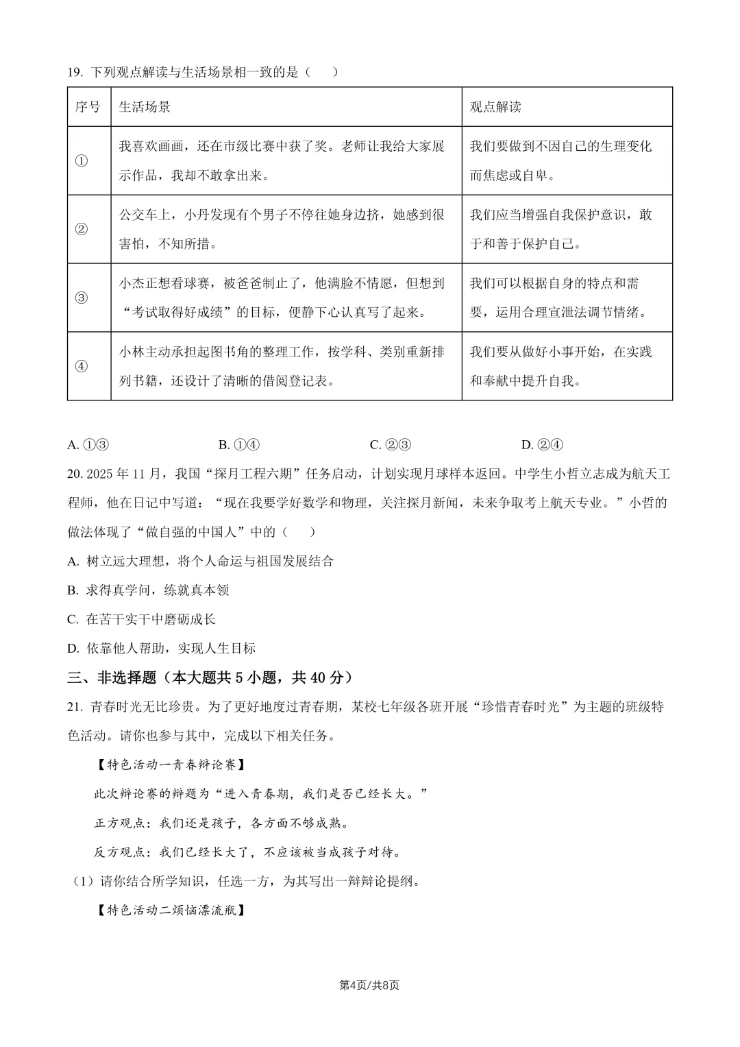 2026北京一零九中七下道法期中试卷 第4张