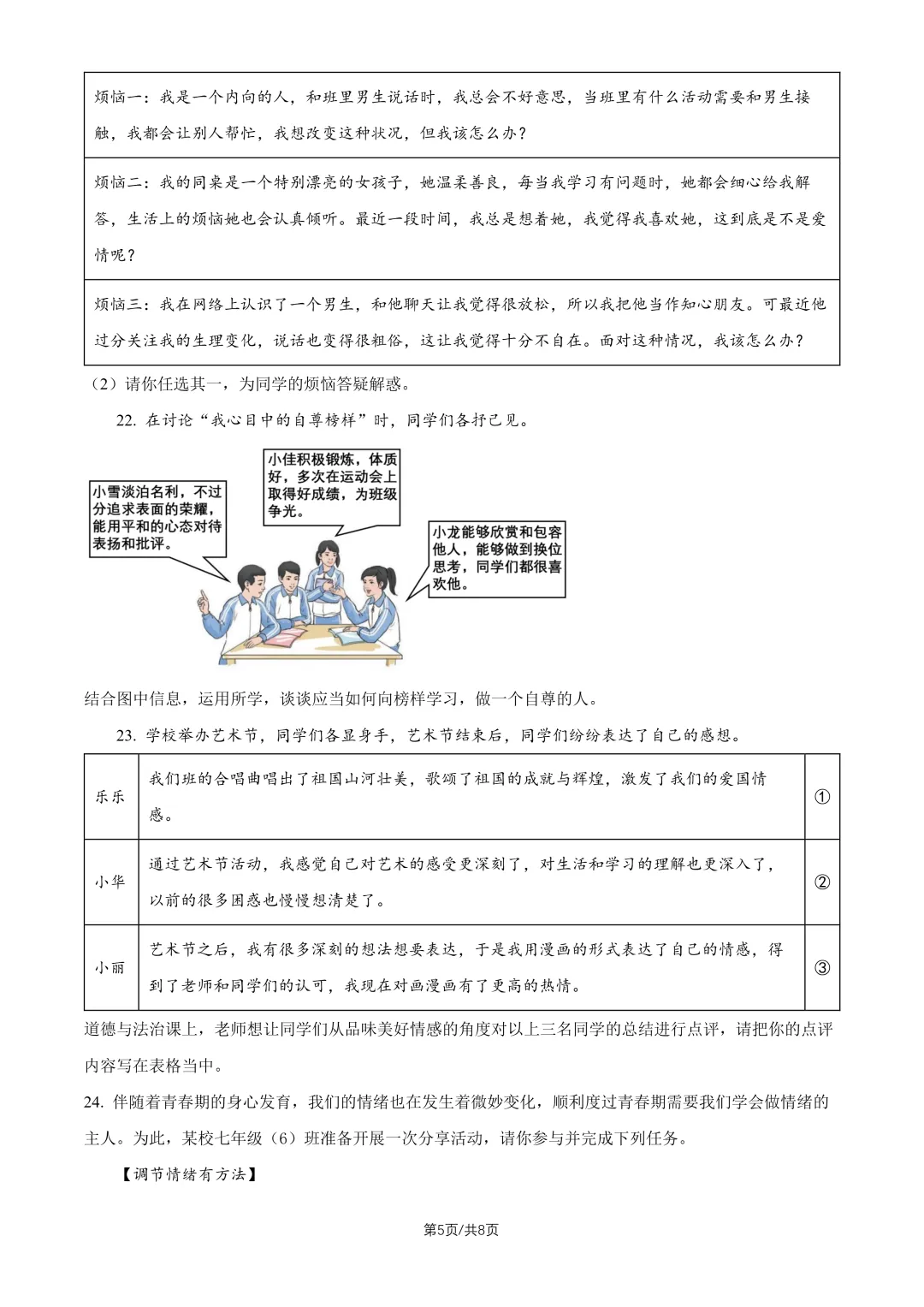2026北京一零九中七下道法期中试卷 第5张